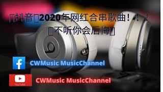 抖音2020年网红合串歌曲（第二集）非常好听！！！