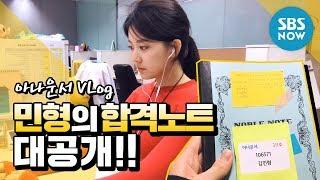 [VLog] 김민형 아나운서 편 '민형의 합격노트 대공개!!' / Announcer Special