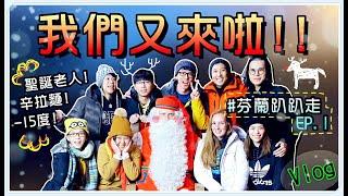 【Annie】Is Santa Claus Real? Head to Arctic Circle! (ft. Same YouTubers For the Third Year)