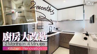 廚房大改造 30年舊廚翻新⏱kitchen renovation ⭐️