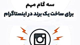 آموزش برند سازی در اینستاگرام | اینستاگرام مارکتینگ | آموزش اینستاگرام