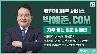 [박예준.com] 무엇이든 물어보세요! 프리미엄 회원제 자문 서비스 「박예준.com」 자주 묻는 질문&답변