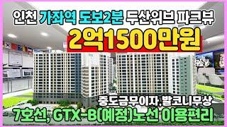 두산위브 가좌역 파크뷰 2억1500만원 최저가 중도금무이자 발코니무상 인천 도보2분 초역세권 수도권 미분양아파트 땡처리