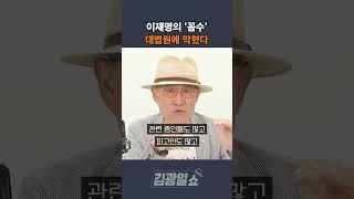 [김광일쇼] 이재명의 '꼼수' 대법원에 막혔다