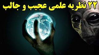 ۲۲ نظریه علمی عجیب و جالب