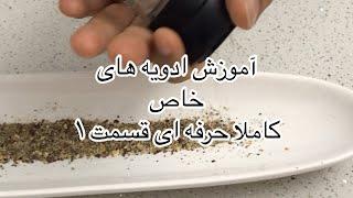 آموزش ساخت ادویه های خاص حرفه ای قسمت ۱ (ادویه استیک)جوادجوادی