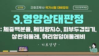 [기초영양-기초간호학개요] 3. 영양상태판정