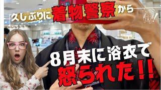 着物警察事件簿「８月末に浴衣姿で怒られた!!」