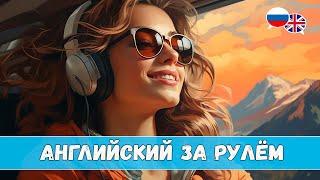 Английский за рулём #5