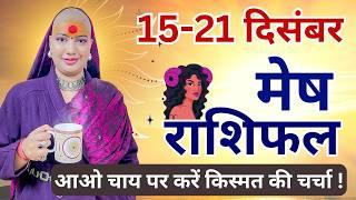 मेष 15 से 21 दिसम्बर | साप्ताहिक राशिफल | मेष राशिफल | Mesh Rashifal | Mesh rashi #rashifal