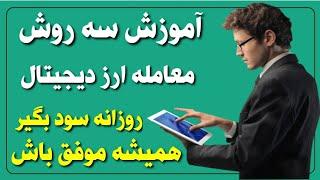 آموزش vip ارز دیجیتال / سه روش سیگنال گیری بمب / همیشه سود کن