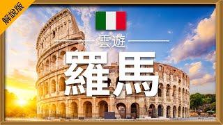 【羅馬】旅遊 (解說版) - 羅馬必去景點介紹 | 意大利旅遊 | 歐洲旅遊 | Rome Travel | 雲遊