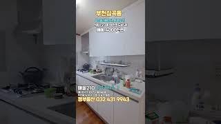 부천역도보5분 3룸빌라#민하우스 #부동산 #인테리어 #심곡동구옥 #부천역도보5분 #금쪽이급매 #재래시장 #민하우스 #만수주택 #무입주빌라 #교포전문 #1호선