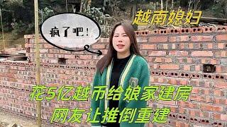 花5億越幣給老丈人蓋房，網友卻要求推倒重建，中國女婿委屈壞了