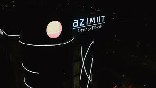 Отель azimut Пенза