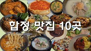 합정 맛집 10군데 (점심에 가기 좋은 곳)