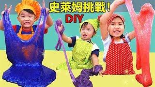 挑戰做閃亮史萊姆！一起Diy Slime史萊姆 共有3種好好玩喔~ 誰會做出最棒又大的史萊姆呢？玩具開箱 Jo Channel~