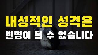 내성적인 성격은 절대 변명이 될 수 없습니다. 반대도 마찬가지 입니다.