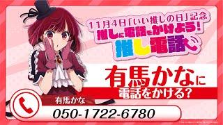 【推しの子】11/4 いい推しの日記念2024「有馬かなに電話をかけよう！推し電話」