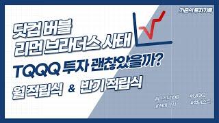 닷컴 버블 & 리먼 브라더스 사태 - TQQQ 투자 괜찮았을까? / 월 적립식 & 반기 적립식