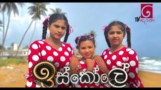 Sihinayak Mawuna - සිහිනයක් මැව්නා || Iskole teledrama || Dance Cover