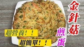 「金針菇煎蛋」簡單又營養豐富，是一道很受歡迎的料理，也是全家人的最愛，趕快去做給家人吃吧！「客家小玲」#42