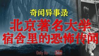 【灵异故事】北京著名高等学府博士楼里的恐怖传闻 | 鬼故事| 灵异诡谈 | 恐怖故事 | 解压故事 | 网友讲述的灵异故事「民间鬼故事--灵异电台」