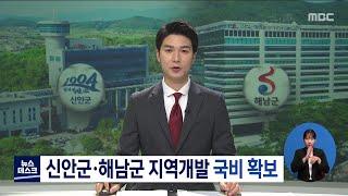 국토부 지역개발 공모사업에 신안군,해남군 선정[목포MBC 뉴스데스크]