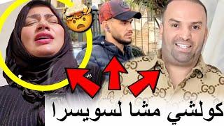 راجل هيام فقد السيطرة ملي شدوها بعد رضا ولد الشنوية ومتخيلش أشنو دارو ليه حتا هو