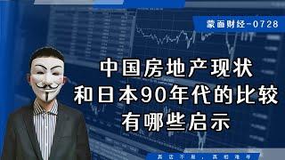 中国房地产现状和日本90年代的比较，有哪些启示