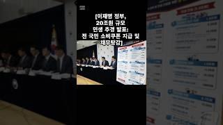 #이재명대통령 #20조원 #민생 #추경 #발표 #전국민 #소비쿠폰지급 #채무탕감
