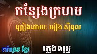 កន្សែងក្រហម ភ្លេងសុទ្ធ (សួង ស៊ីថា) ភ្លេងការ-korn seang kro horm-pleng sot pleng ka