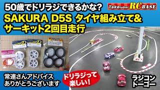 【ラジコンドリフト】50歳でドリラジできるかな？　SAKURA D5S タイヤ組み立て&2回目サーキット走行 in ラジコントーゴーサーキット