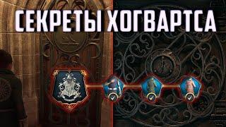 Hogwarts Legacy Секреты Хогвартс / Как разгадать секреты Хогвартса ?