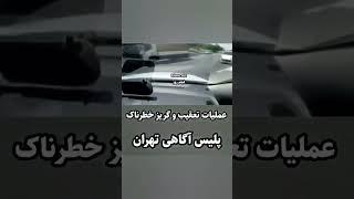 عملیات تعقیب و گریز خطرناک پلیس آگاهی تهران