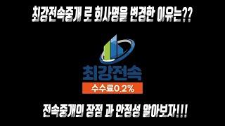 [최강전속중개] 최강전속중개로 회사명을 변경한이유와 전속중개의 장점과 안전성을 알아보자!!!