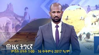 ዜና ትግርኛ - ምሸት ሰዓት 1፡00 - 16 ጥቅምቲ 2017 ዓ/ም | #Tigrai_Television | #ቴሌቪዥን_ትግራይ |