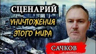 Даниэль Сачков. Сценарий уничтожения этого мира. Что делать!