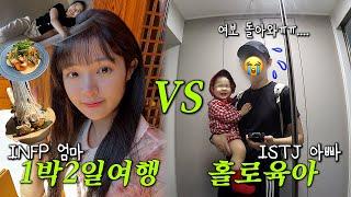 "P"엄마의 북촌여행 VS "J"아빠의 육아24시 힐링 한옥숙소핫플탐방VLOG