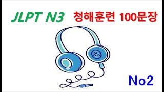 일본어 능력시험 JLPT N3 대비 100문장 청해와 회화 동시 연습 - 둘
