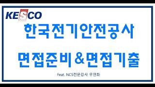 한국전기안전공사 면접준비 & 면접기출 (공기업취업 면접학원)