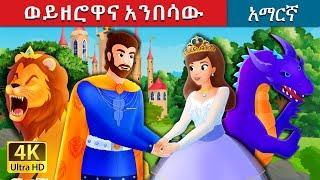 ወይዘሮዋና አንበሳው | The Lady and The lion Story in Amharic | Amharic Fairy Tales