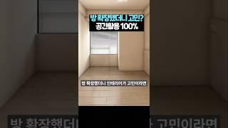 방 확장했더니! 공간활용 100% 인테리어