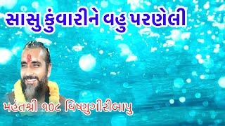 સાસુ કુંવારીને વહુપરણેલી પાડોશણ હાલાગાય વિષ્ણુગીરી બાપુના મુખેથી સત્સંગ