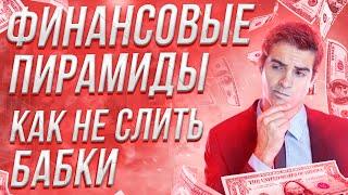 ФИНАНСОВЫЕ ПИРАМИДЫ и как не СЛИТЬ ВСЕ ДЕНЬГИ ??? Признаки финансовой пирамиды !!!