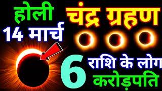 चंद्र ग्रहण कब से हैं और चंद्र ग्रहण के दौरान ना करें ये काम | Chandra Grahan Kab 2025