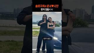 솔로지옥4 준서시안 현커 정황