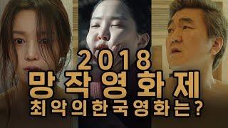 2018년 망작영화제! 최악의 영화들을 뽑는다! (스케일 미쳤다..ㄷㄷ)