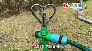 心型噴灑器噴水頭360度（4分公牙）塑葉白鐵芯 灑水器 360度噴水 草皮撒水噴頭 噴水頭 花園城堡園藝資材倉庫