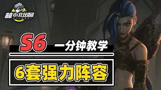 S6双城回归，6套强力阵容稳上分！【林小北聯盟戰棋S6云顶之弈】LOL云顶S6套路教学 金铲铲之战 | 英雄联盟云顶之弈 Teamfight Tactics